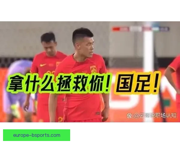 中国男足客场比赛正式迁址引发舆论与战略调整讨论 中国男足客场比赛正式迁址引发舆论与战略调整讨论