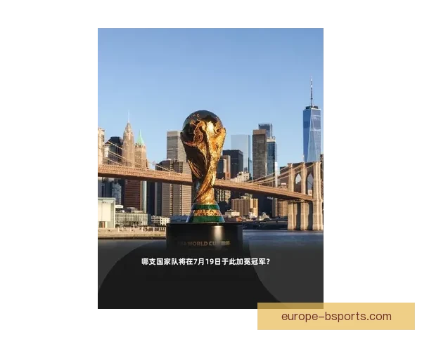 2026年世界杯决赛将首次在纽约和新泽西举办，全球足球盛宴聚焦美国